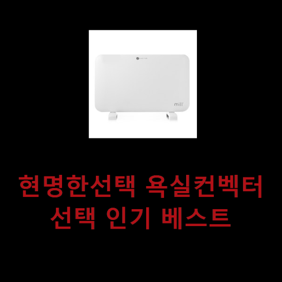 현명한선택 욕실컨벡터 선택 인기 베스트 현명한선택 욕실컨벡터 선택 인기 베스트