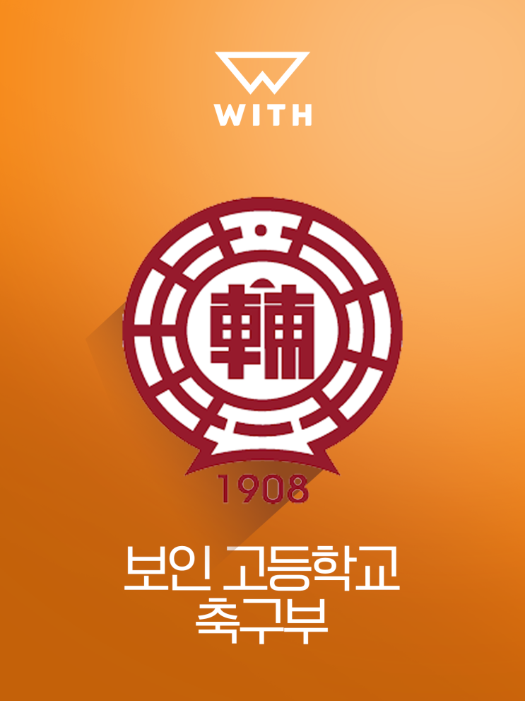 New Joiner at WITH : 보인고등학교 축구부