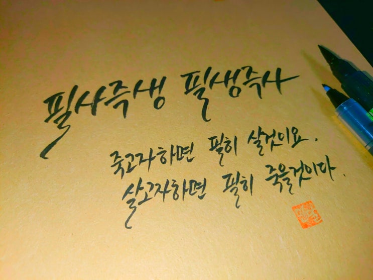  충무공 이순신 명언 손글씨 모음