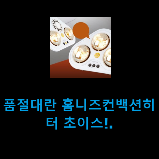 품절대란 홈니즈컨백션히터 초이스!. 품절대란 홈니즈컨백션히터 초이스!.