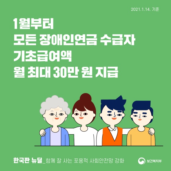 올해 1월부터 장애인연금 수급자 기초급여액 월 최대 30만 원 지급 올해 1월부터 장애인연금 수급자 기초급여액 월 최대 30만 원 지급