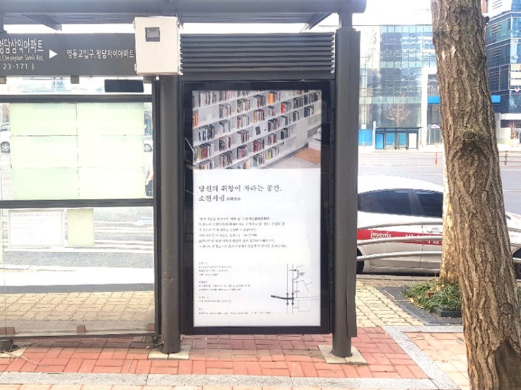  청담 버스쉘터광고의 모든 것!(w.소전서림)
