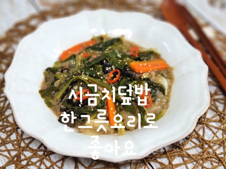  시금치덮밥, 한그릇요리로 좋아요