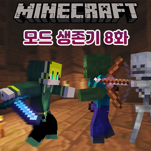  마인크래프트 모드 생존기 8일차