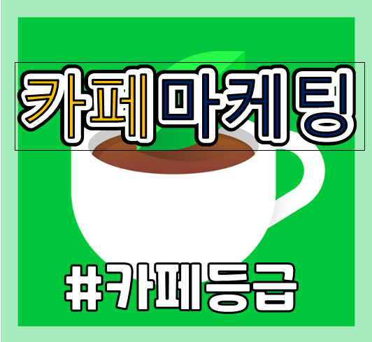  네이버 카페등급 활동 점수와 등급 단계별 정보