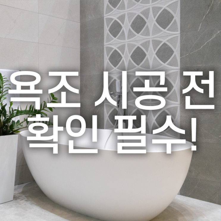  욕조 종류, 비용부터 시공 시간까지!