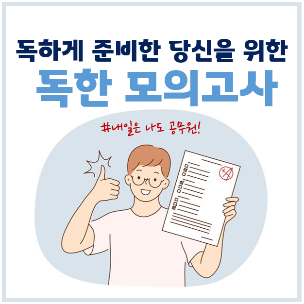 서울 합정역, 신대방역 공무원학원 : 독하게 준비한 당신을 위한 독한 모의고사