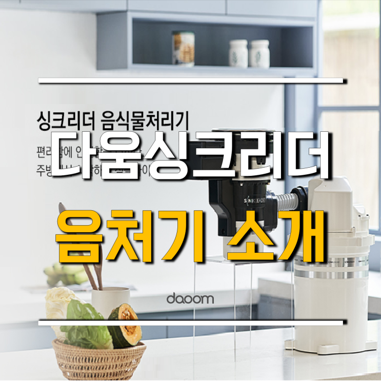  음식물처리기 싱크리더에 대해 자세히 들여다볼까요