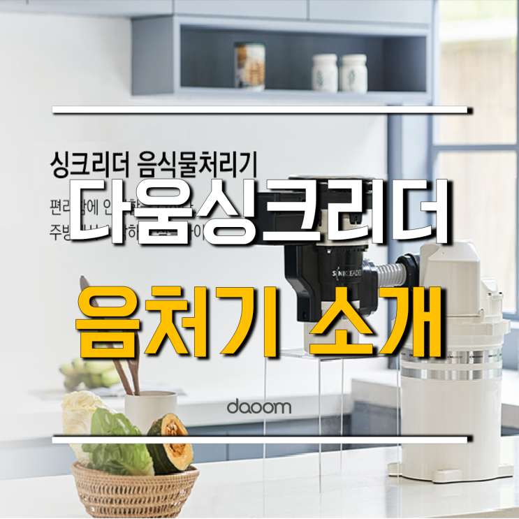 음식물처리기 싱크리더에 대해 자세히 들여다볼까요