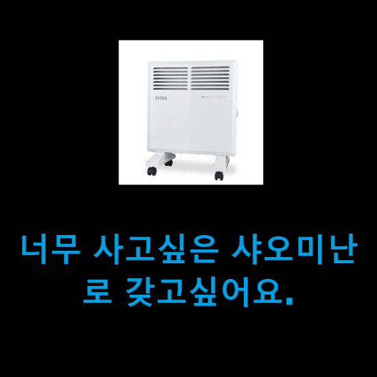 너무 사고싶은 샤오미난로 갖고싶어요. 너무 사고싶은 샤오미난로 갖고싶어요.