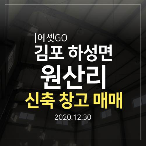  김포 하성면 신축 소형창고 매매 물건 추천해요
