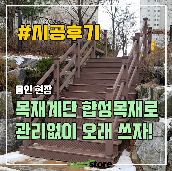  목재계단, 썩지 않고 오래 사용하려면 이 시공후기가 도움 되실 겁니다!
