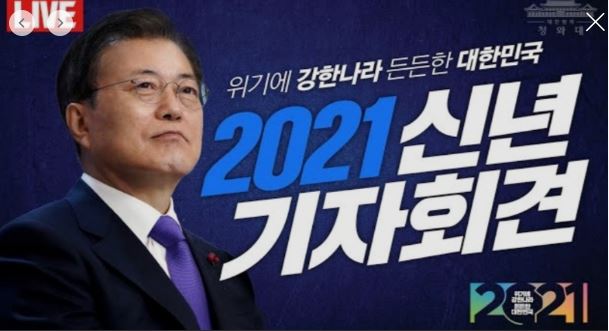  문재인 대통령 2021년 신년사 기자회견 요점정리(간략)