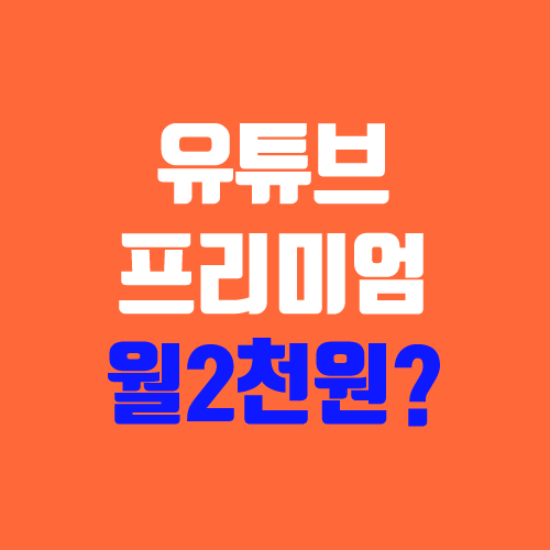 유튜브 프리미엄 가족 요금제 가입법 (월 2천원대 / 인도 우회) 유튜브 프리미엄 가족 요금제 가입법 (월 2천원대 / 인도 우회)