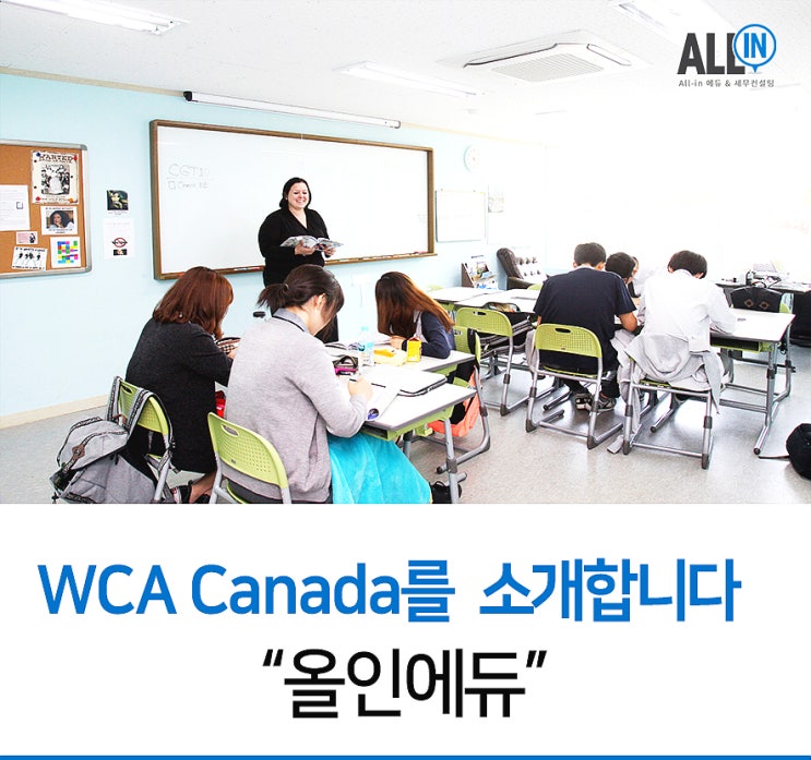  캐나다 대학 준비 전문 WCA Canada를 추천합니다.