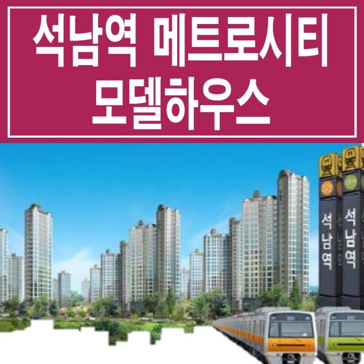 &lt;인천 아파트&gt;대우 이안 석남역 센트럴 메트로시티 모델하우스 분양가 석남 지역 주택 조합 아파트 분양 홍보관