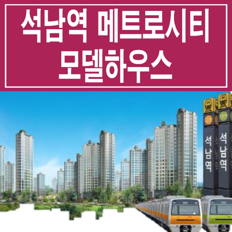  <인천 아파트>대우 이안 석남역 센트럴 메트로시티 모델하우스 분양가 석남 지역 주택 조합 아파트 분양 홍보관