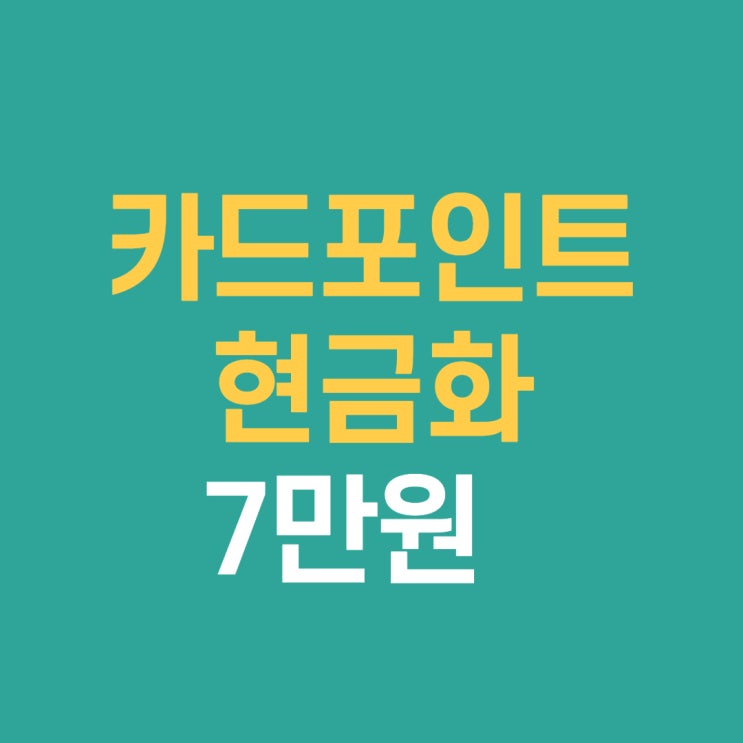  카드포인트 현금화 3분만에 7만원 입금 방법따라하기
