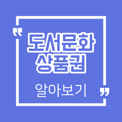  도서문화상품권 사용처 및 북앤라이프 페이코 현금 간편 정리
