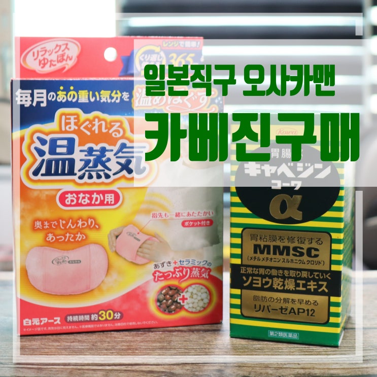  [일본 직구] 카베진 오사카맨에서 구매해봤어요.