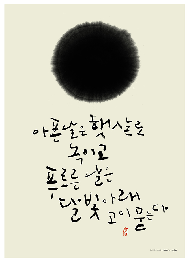  햇살로 녹여요 몸과마음의 아픔. 켈리그라피작품