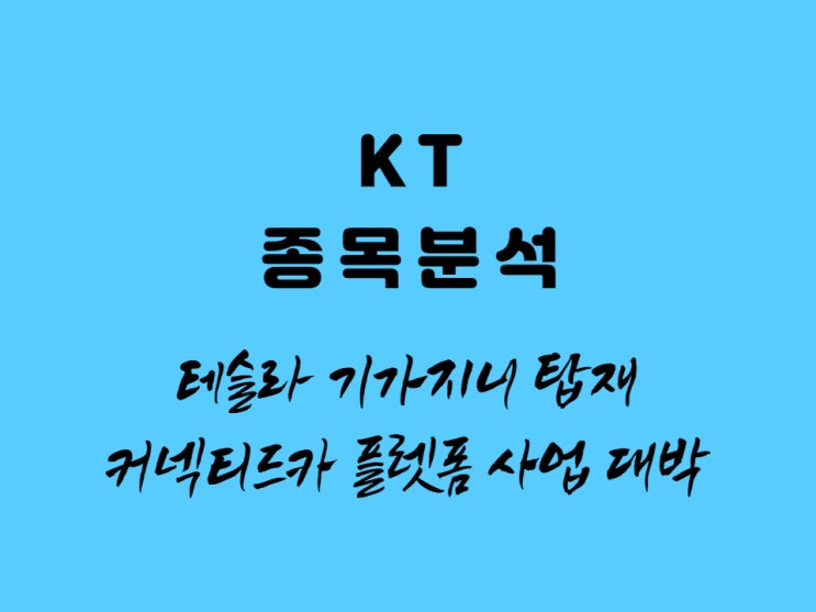  KT 주가분석 (기업소개, 펀더멘털, 배당금, 적정주가) - Feat. 테슬라와 손잡고 주가 상승?