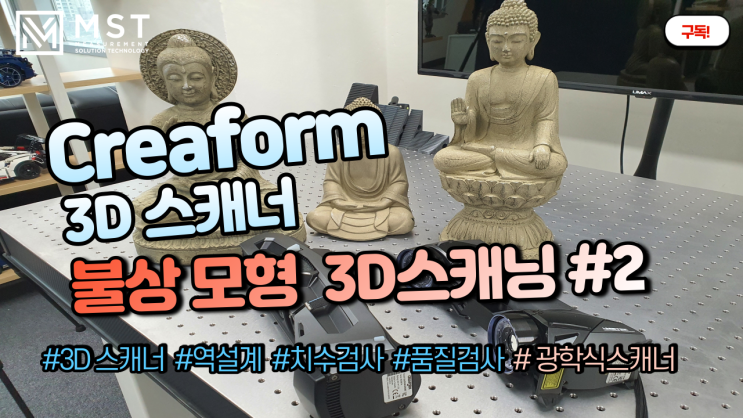[3D스캐너]CREAFORM Go!SCAN SPARK을 이용한 문화재 및 불상모형 3D스캐닝 하기 #2