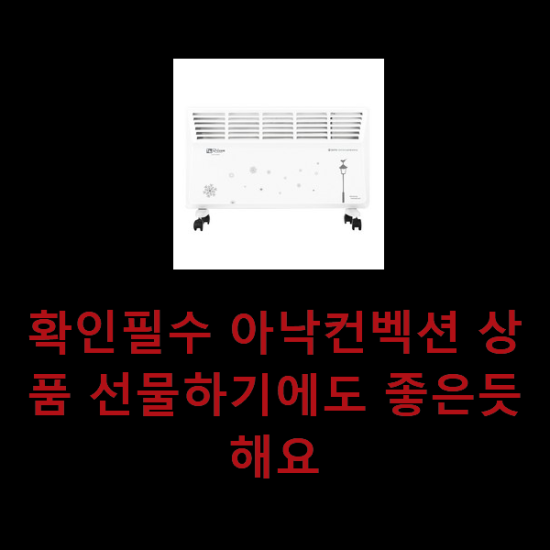 확인필수 아낙컨벡션 상품 선물하기에도 좋은듯 해요 확인필수 아낙컨벡션 상품 선물하기에도 좋은듯 해요