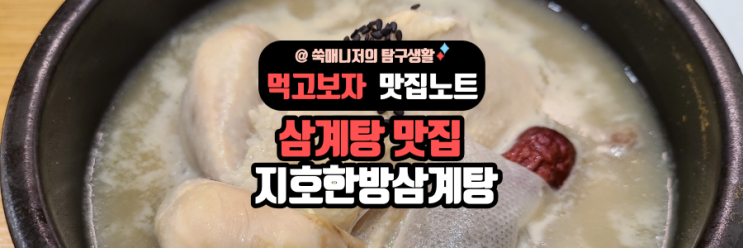  하남시 삼계탕 맛집 지호한방삼계탕(feat.오리고추장불고기)