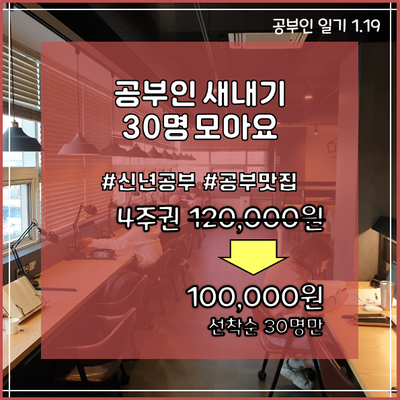  공부인 경산스터디카페, 새내기 이벤트 할인 진행중