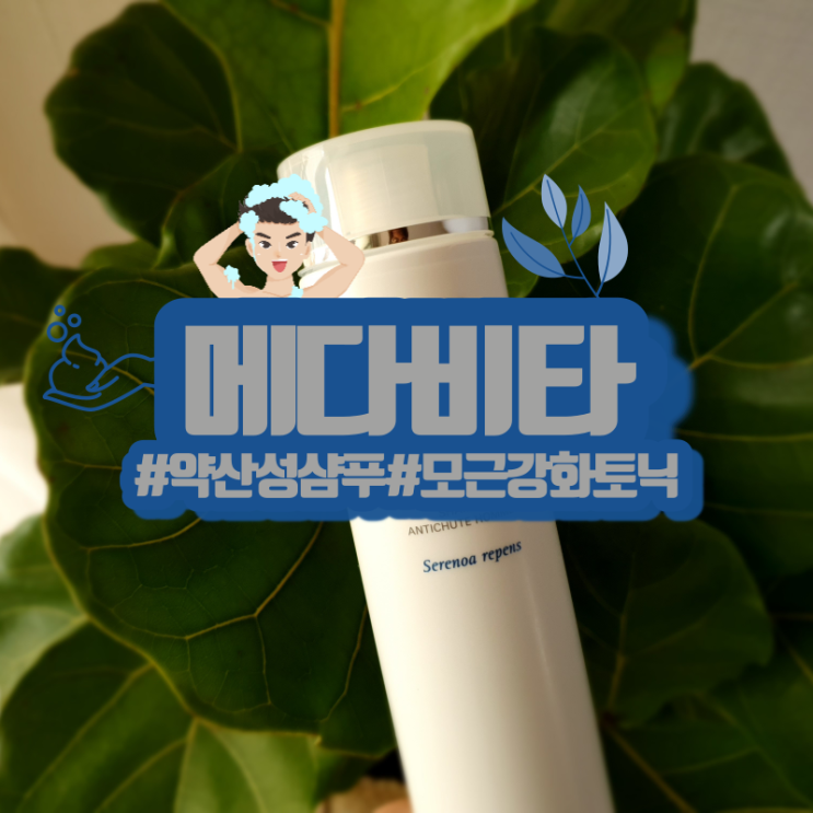 두피케어를 위한 메다비타! 약산성샴푸와 모근강화토닉!