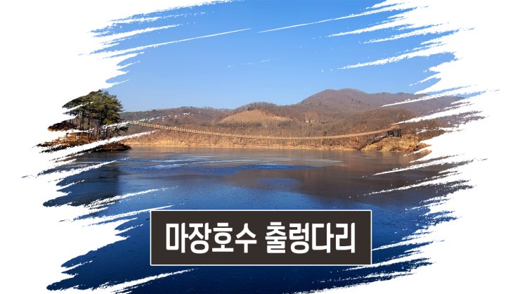 마장호수 출렁다리, 이번에도 건너지 못하다