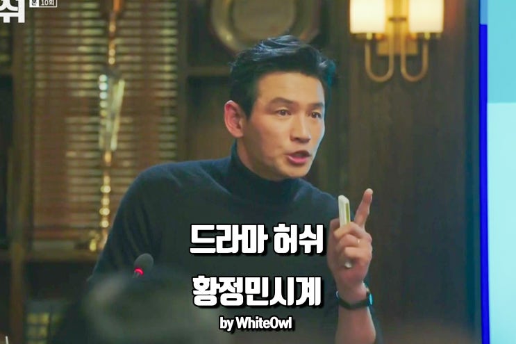  JTBC 허쉬, 황정민 시계로 알려진 디원밀라노(D1 MILANO) 백만년의 세월이 담겨있는 남자손목시계 추천