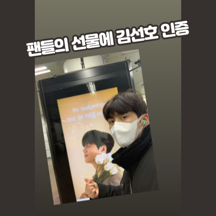  팬덤 지하철광고 선물에 김선호 배우님 SNS 인증샷