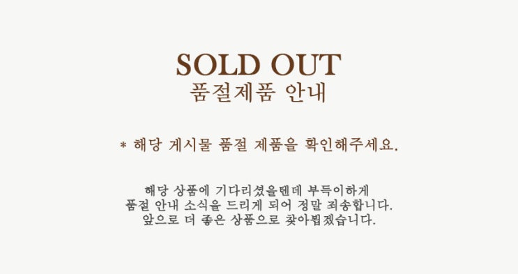  SOLD OUT 품절 제품 안내