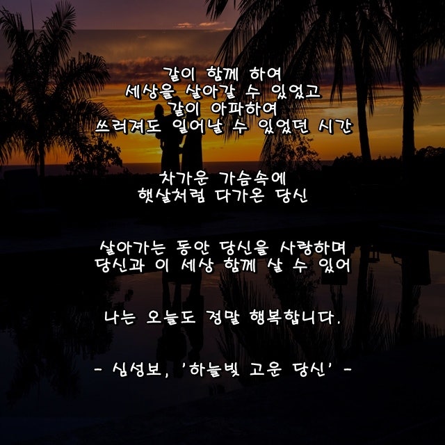[사랑글귀/사랑시/좋은생각/감동글귀/감성글/프로포즈/결혼생활/신혼부부/좋은글귀/사랑명언/힐링/어록/인연] 아름다운 동반자 ...