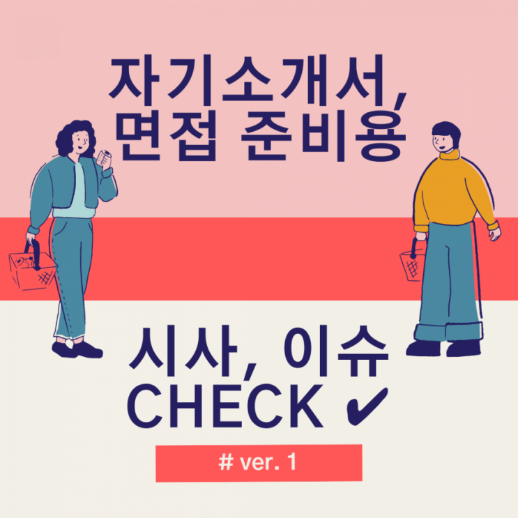  면접에 필요한 시사 이슈 챙기기 (자기소개서, 면접대비)