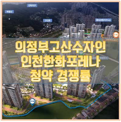 의정부 고산 수자인 디에스티지 인천연수 한화포레나 특별공급 청약 경쟁률