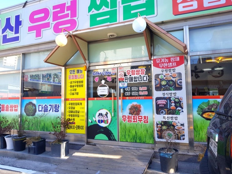  광양 중마동 쌈밥 맛집 '지리산우렁쌈밥'에서 점심