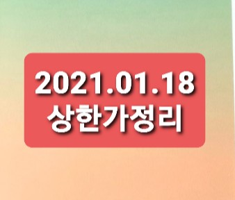 2021.01.18 상한가정리 2021.01.18 상한가정리