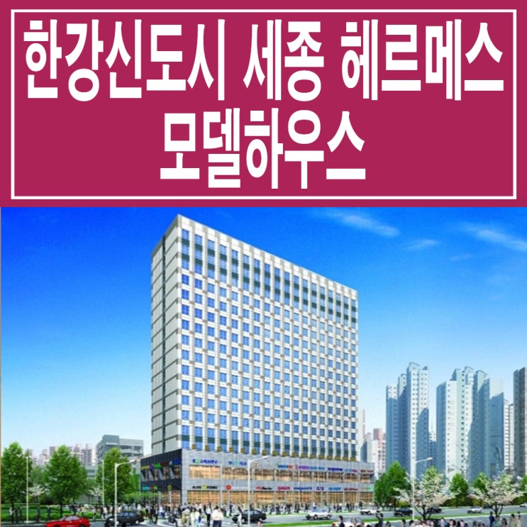  <김포 오피스텔>김포 한강 신도시 세종 헤르메스 모델하우스 구래역 오피스텔 상가 분양 홍보관