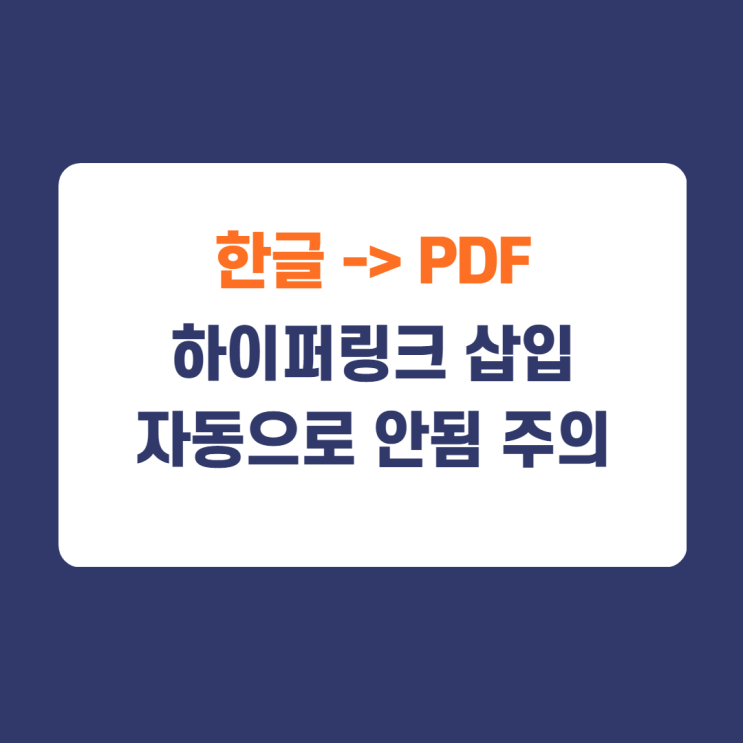 한글파일 pdf로 변환 시 하이퍼링크 삽입방법 한글파일 pdf로 변환 시 하이퍼링크 삽입방법