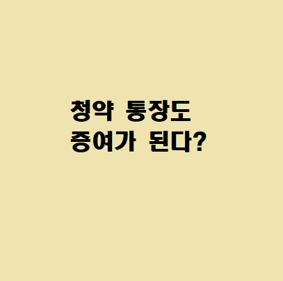  [육아재테크]의외로 모르는 청약점수 증여 방법