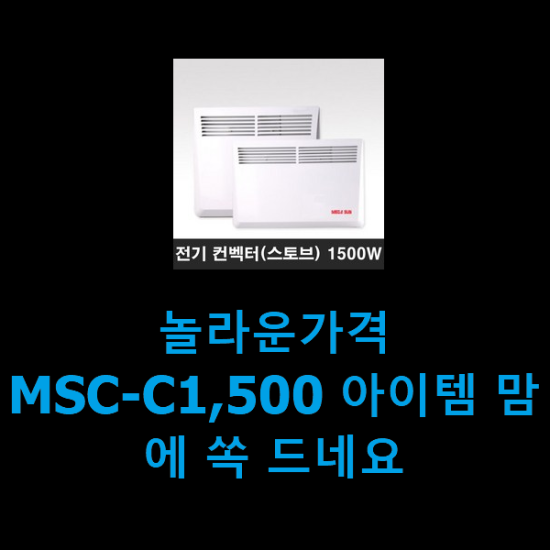 놀라운가격 MSC-C1,500 아이템 맘에 쏙 드네요