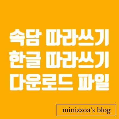  우리나라속담 따라쓰기 다운로드 파일, 한글 따라쓰기 파일 예쁜글씨쓰기