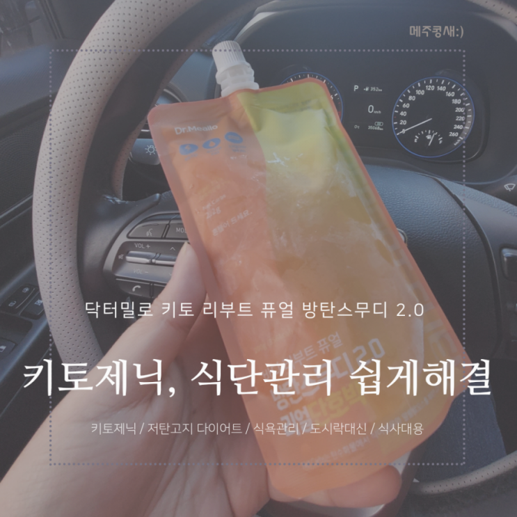 닥터밀로 방탄스무디 / 어려운 키토제닉 식욕관리 간편하게 시작하기