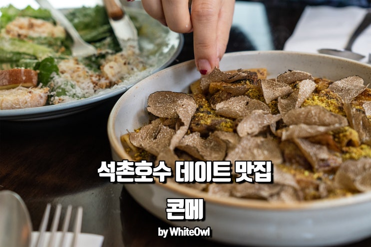  석촌호수 데이트 맛집 콘메에서 먹는 트러플 파스타와 스테이크