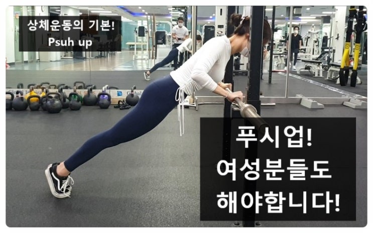  팔굽혀펴기는 여성분들에게도 좋아요!(수원헬스)