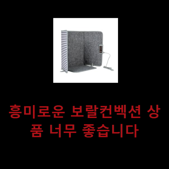 흥미로운 보랄컨벡션 상품 너무 좋습니다 흥미로운 보랄컨벡션 상품 너무 좋습니다