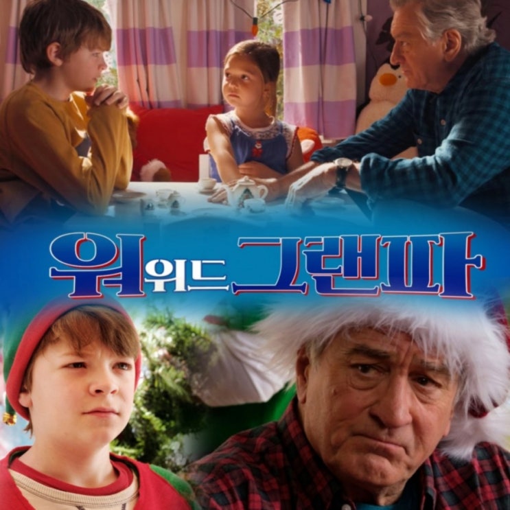 영화 워 위드 그랜파  예고편 & 정보 2월 개봉예정영화  가족 코미디영화로 추천